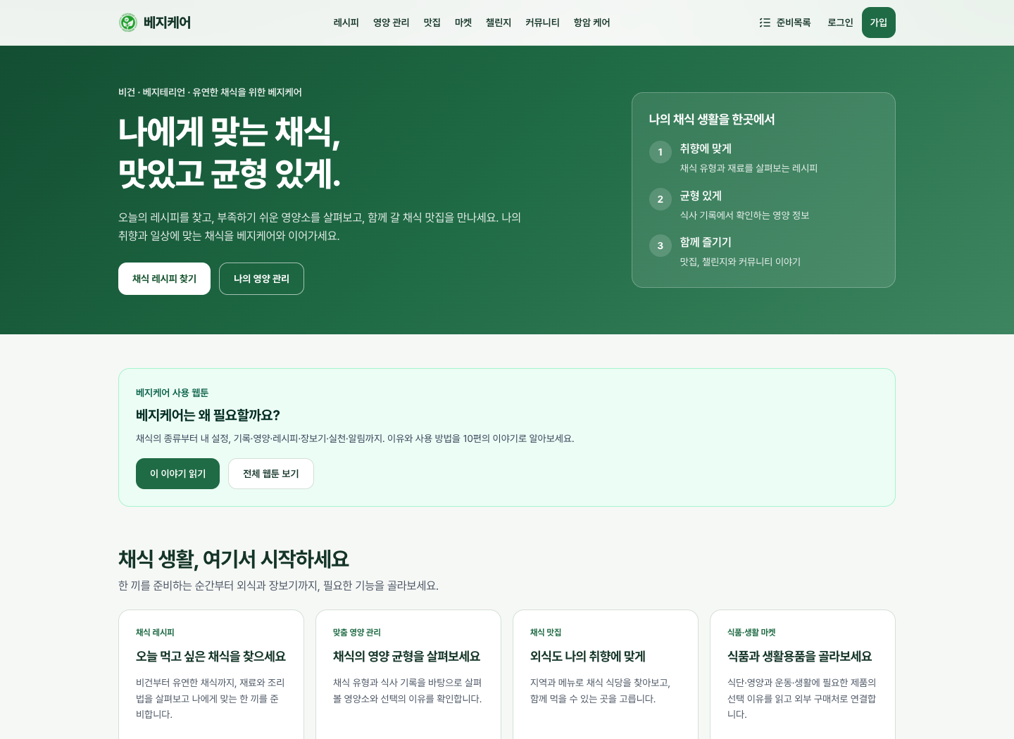베지케어 공개 홈페이지 · 2026-10-14 캡처