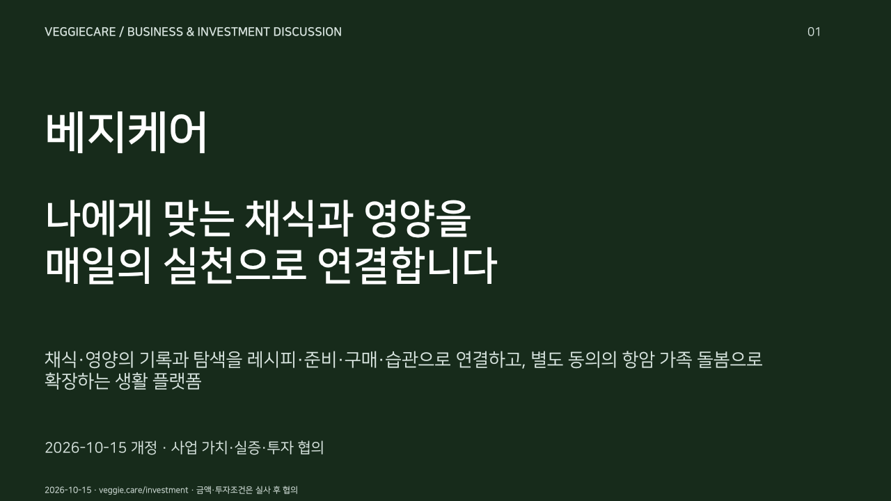베지케어 투자·사업 협의. 나에게 맞는 채식과 영양을
매일의 실천으로 연결합니다. 