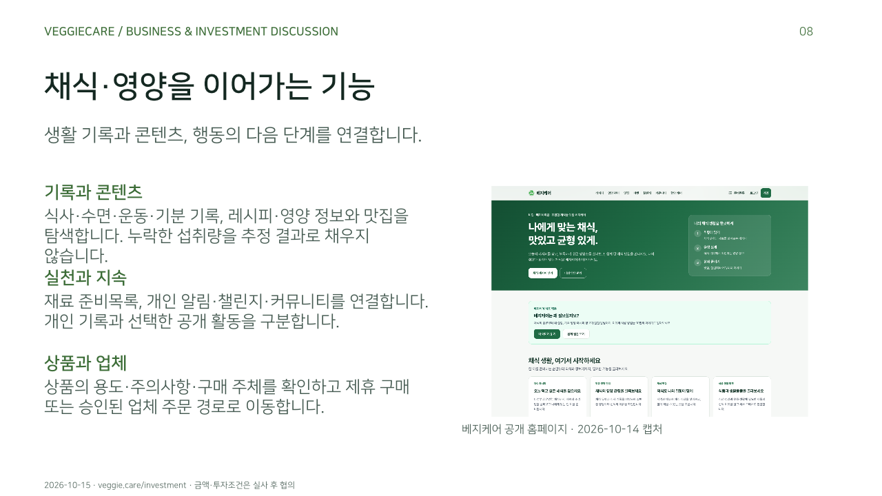 채식·영양을 이어가는 기능. 생활 기록과 콘텐츠, 행동의 다음 단계를 연결합니다.. 기록과 콘텐츠: 식사·수면·운동·기분 기록, 레시피·영양 정보와 맛집을 탐색합니다. 누락한 섭취량을 추정 결과로 채우지 않습니다.. 실천과 지속: 재료 준비목록, 개인 알림·챌린지·커뮤니티를 연결합니다. 개인 기록과 선택한 공개 활동을 구분합니다.. 상품과 업체: 상품의 용도·주의사항·구매 주체를 확인하고 제휴 구매 또는 승인된 업체 주문 경로로 이동합니다.. 