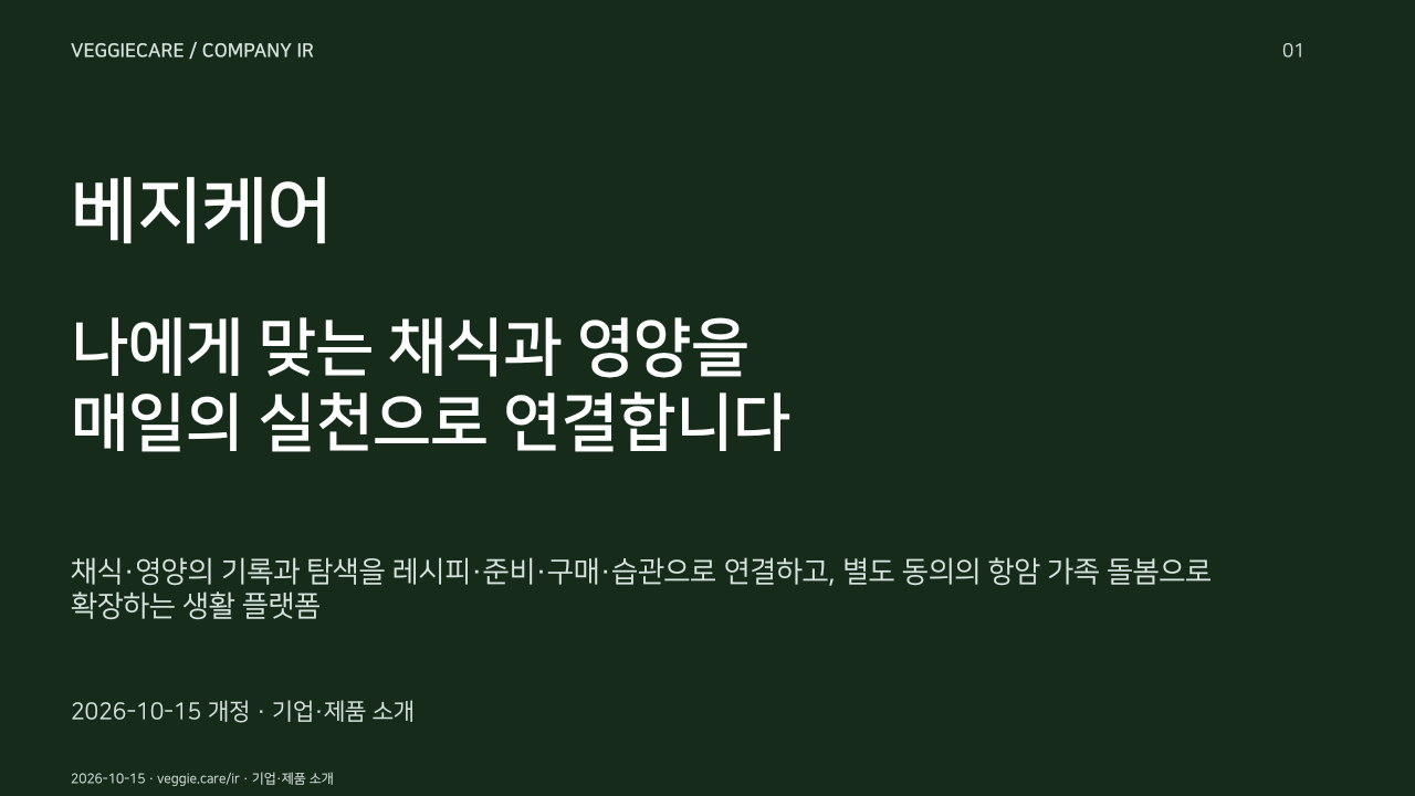 베지케어. 나에게 맞는 채식과 영양을
매일의 실천으로 연결합니다. 